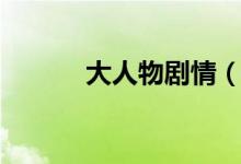 大人物劇情（電影大人物簡介）