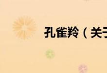 孔雀羚（關(guān)于孔雀羚的介紹）