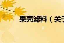 果殼濾料（關(guān)于果殼濾料的介紹）