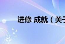 進修 成就（關(guān)于進修 成就的介紹）
