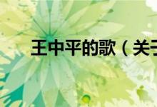 王中平的歌（關于王中平的歌的介紹）