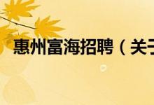 惠州富海招聘（關(guān)于惠州富海招聘的介紹）