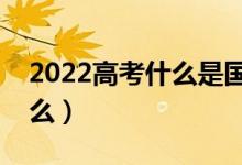 2022高考什么是國家助學貸款（會中途停止么）