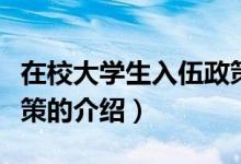 在校大學生入伍政策（關(guān)于在校大學生入伍政策的介紹）