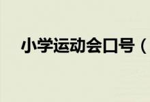 小學(xué)運(yùn)動(dòng)會(huì)口號(hào)（小學(xué)運(yùn)動(dòng)會(huì)口號(hào)大全）