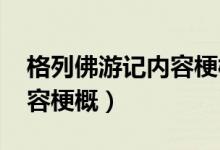 格列佛游記內(nèi)容梗概3000字(格列佛游記內(nèi)容梗概)