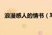 浪漫感人的情書（寫給女朋友的浪漫情書）
