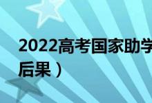 2022高考國家助學(xué)貸款是什么（違約有什么后果）