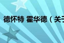 德懷特 霍華德（關(guān)于德懷特 霍華德的介紹）