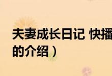 夫妻成長(zhǎng)日記 快播（關(guān)于夫妻成長(zhǎng)日記 快播的介紹）