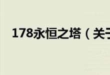 178永恒之塔（關于178永恒之塔的介紹）