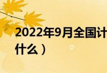 2022年9月全國計(jì)算機(jī)等級考試內(nèi)容（都考什么）