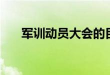 軍訓動員大會的目的（軍訓動員講話）
