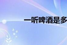 一聽啤酒是多少瓶（聽的意思）
