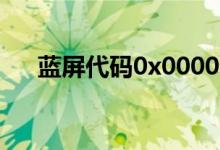 藍(lán)屏代碼0x0000001解決（你知道嗎）