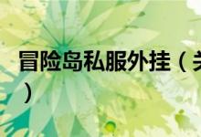 冒險(xiǎn)島私服外掛（關(guān)于冒險(xiǎn)島私服外掛的介紹）