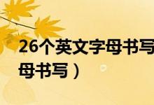 26個英文字母書寫格式及筆順（26個英文字母書寫）