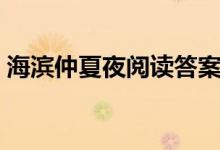 海濱仲夏夜閱讀答案四年級上冊（海濱仲夏）
