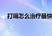 打嗝怎么治療最快方法（打嗝怎么治療）