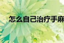 怎么自己治療手麻（怎么自己治療痔瘡）