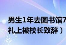 男生1年去圖書館732次被校長致辭（畢業(yè)典禮上被校長致辭）
