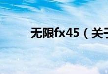無限fx45（關(guān)于無限fx45的介紹）