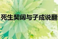 死生契闊與子成說翻譯（生死契闊 與子成說）