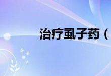 治療虱子藥（治療虱子的方法）