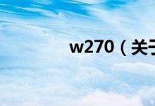 w270（關(guān)于w270的介紹）