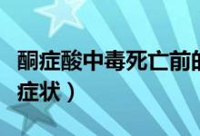 酮癥酸中毒死亡前的征兆（酮癥酸中毒死亡前癥狀）