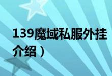 139魔域私服外掛（關(guān)于139魔域私服外掛的介紹）