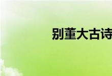 別董大古詩講解（別董大）