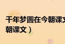 千年夢圓在今朝課文閱讀答案（千年夢圓在今朝課文）