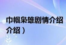 巾幗梟雄劇情介紹（關于巾幗梟雄劇情介紹的介紹）
