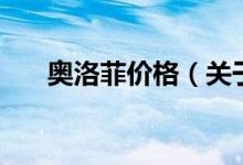 奧洛菲價格（關于奧洛菲價格的介紹）
