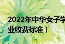 2022年中華女子學(xué)院學(xué)費(fèi)多少錢(qián)（一年各專(zhuān)業(yè)收費(fèi)標(biāo)準(zhǔn)）