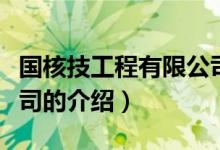國(guó)核技工程有限公司（關(guān)于國(guó)核技工程有限公司的介紹）