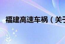 福建高速車禍（關于福建高速車禍的介紹）