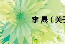 李 晟（關于李 晟的介紹）