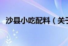 沙縣小吃配料（關(guān)于沙縣小吃配料的介紹）