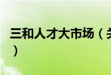 三和人才大市場（關(guān)于三和人才大市場的介紹）