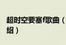 超時空要塞f歌曲（關于超時空要塞f歌曲的介紹）