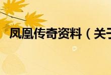 鳳凰傳奇資料（關(guān)于鳳凰傳奇資料的介紹）
