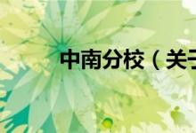 中南分校（關(guān)于中南分校的介紹）