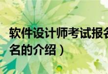 軟件設(shè)計(jì)師考試報(bào)名（關(guān)于軟件設(shè)計(jì)師考試報(bào)名的介紹）