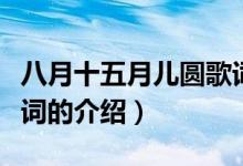 八月十五月兒圓歌詞（關(guān)于八月十五月兒圓歌詞的介紹）