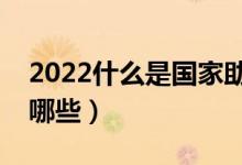 2022什么是國家助學(xué)貸款（申請(qǐng)材料要準(zhǔn)備哪些）