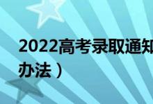 2022高考錄取通知書怎么查詢真假（有什么辦法）