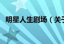明星人生劇場（關(guān)于明星人生劇場的介紹）