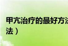 甲亢治療的最好方法中醫(yī)（甲亢治療的最佳辦法）